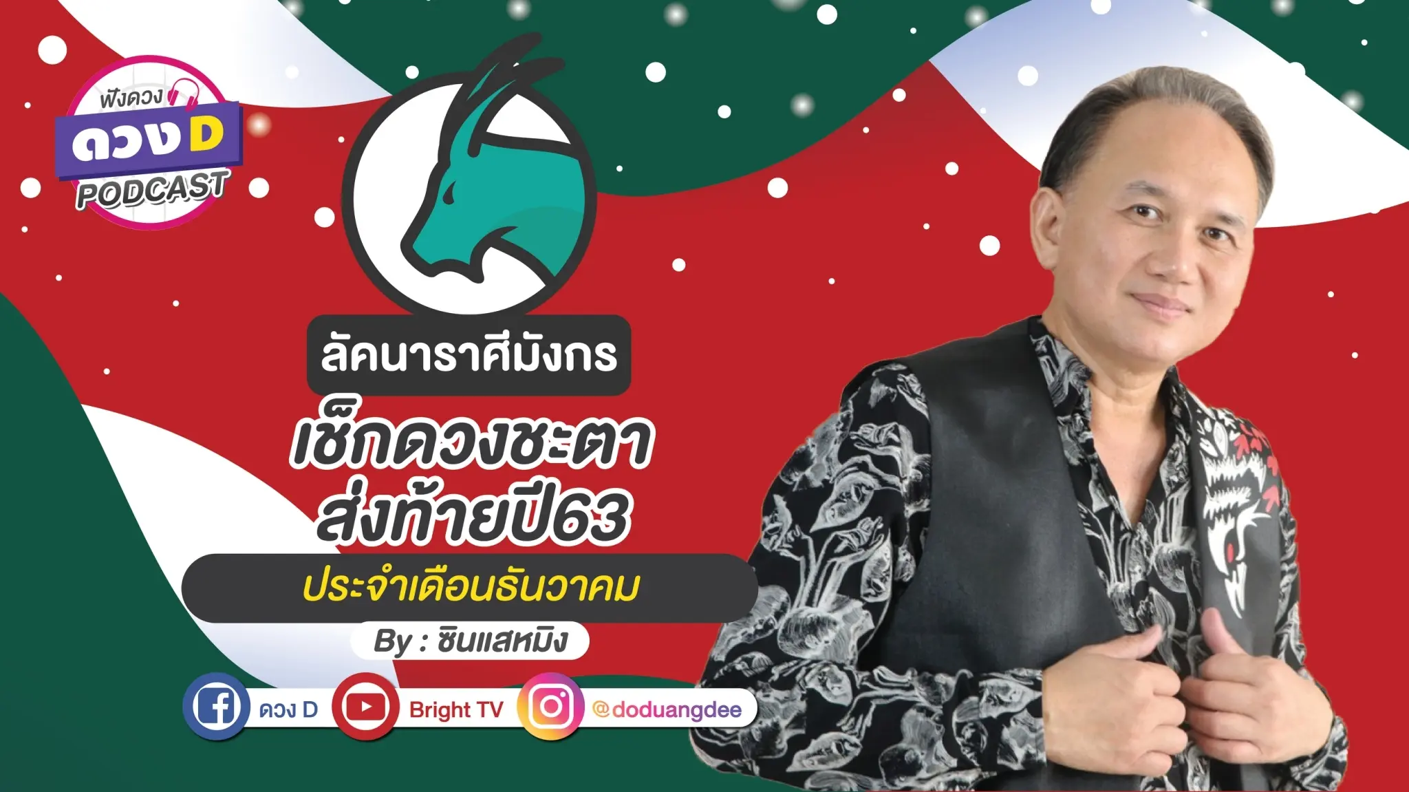 ดูดวงเดือนธันวาคม ลัคนาราศีมังกร