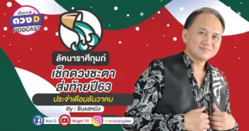 ดูดวงเดือนธันวาคม ลัคนาราศีกุมภ์