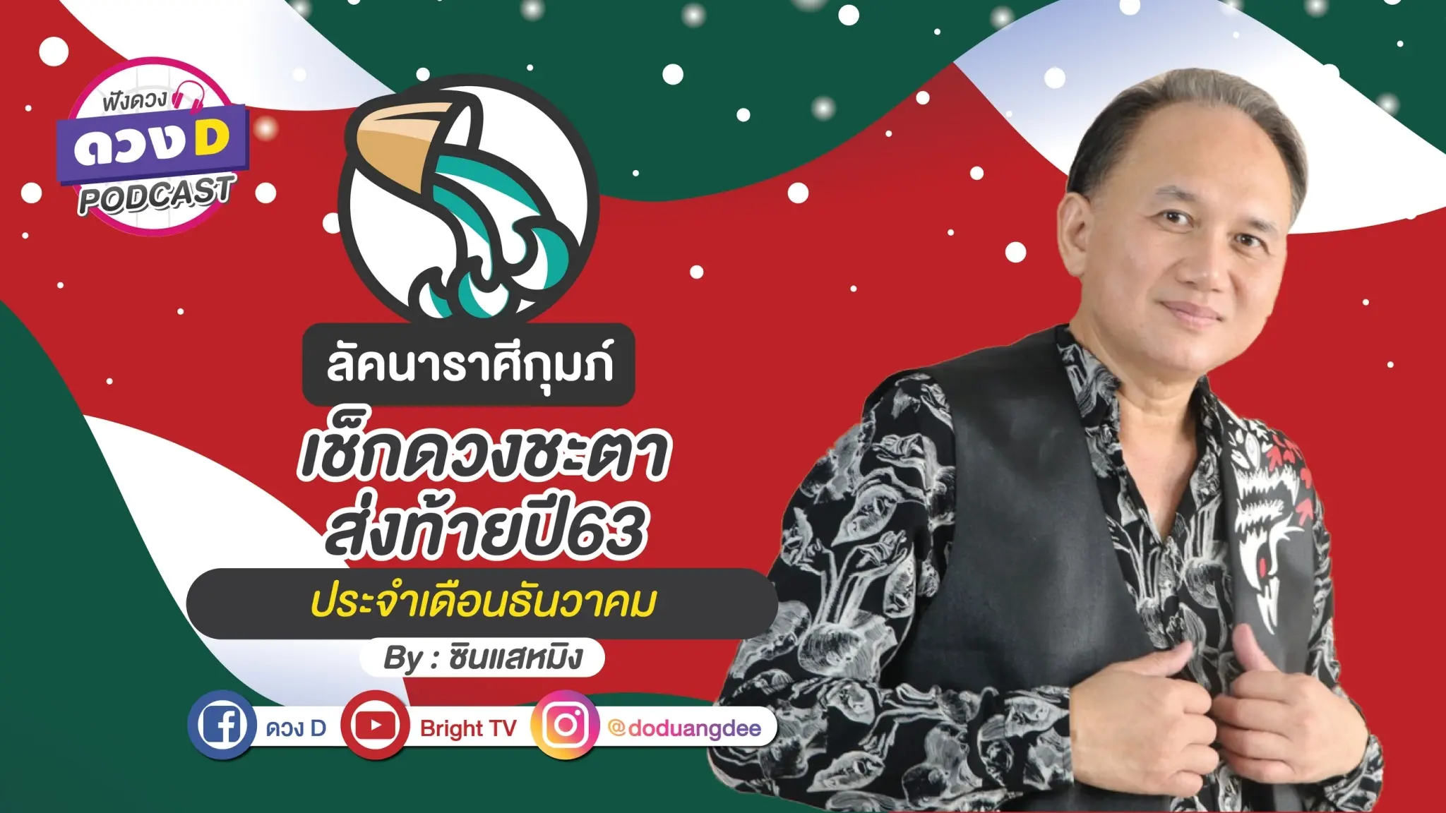 ดูดวงเดือนธันวาคม ลัคนาราศีกุมภ์