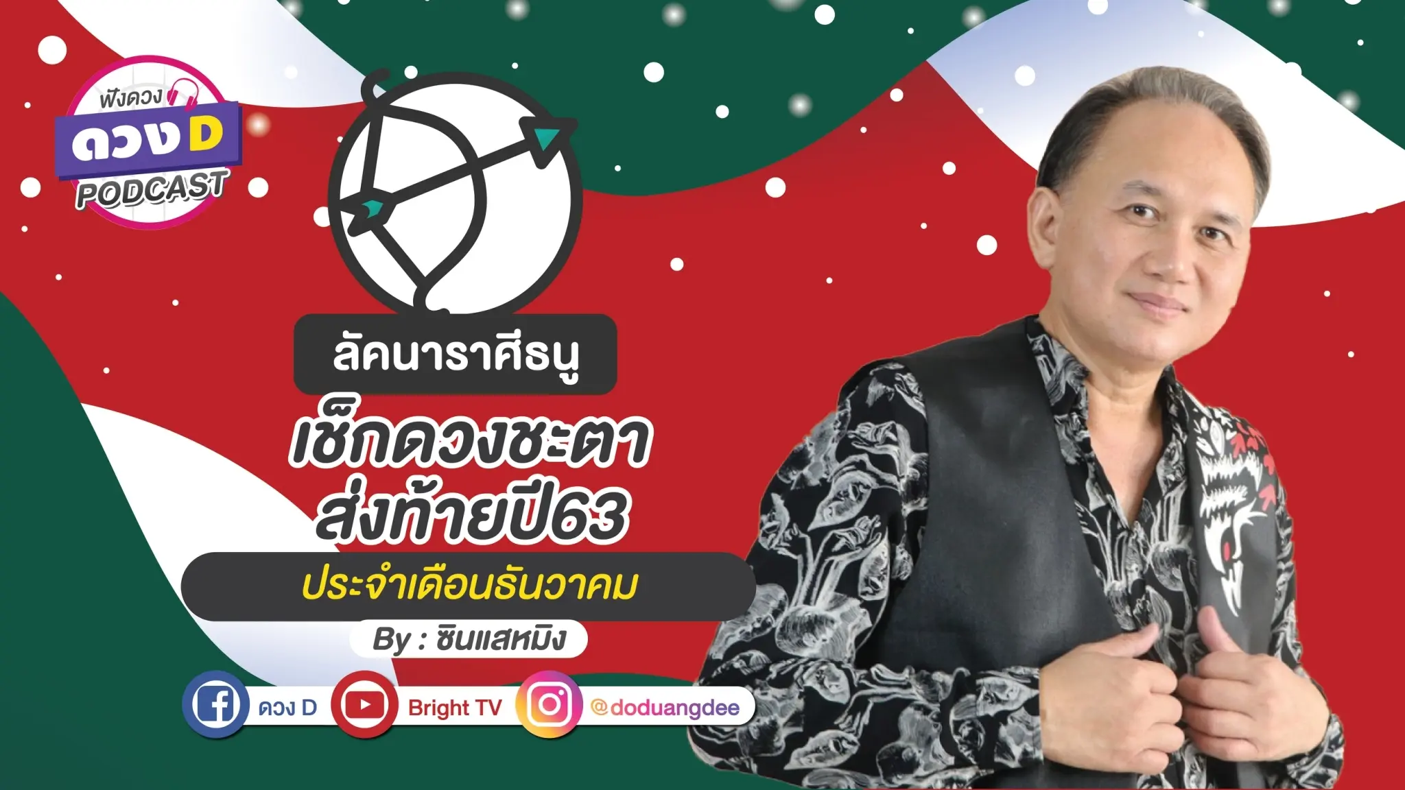 ดูดวงเดือนธันวาคม ราศีธนู