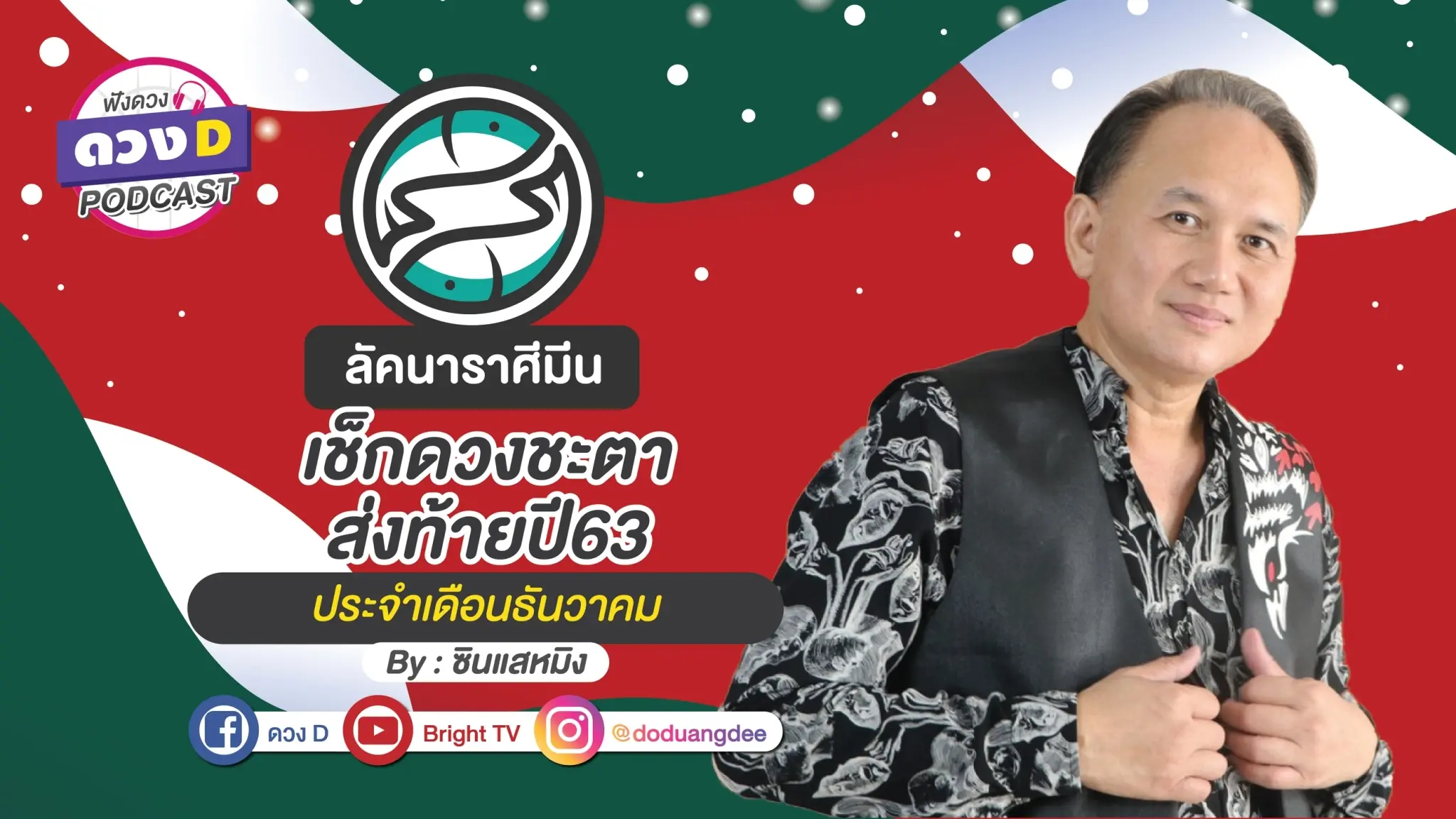 ดูดวงเดือนธันวาคม ลัคนาราศีมีน