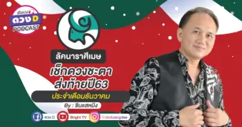 ดูดวงเดือนธันวาคม ลัคนาราศีเมษ