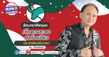 ดูดวงเดือนธันวาคม ลัคนาราศีพฤษภ