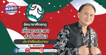 ดูดวงเดือนธันวาคม ลัคนาราศีกรกฎ