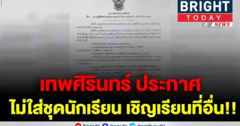 โรงเรียนเทพศิรินทร์