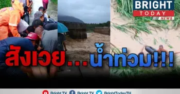 สะพานกลายขาด!