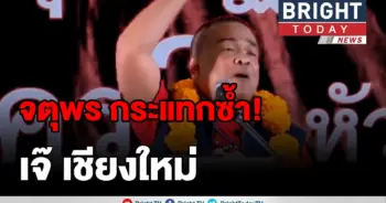 "จตุพร" บอก เจ๊!!