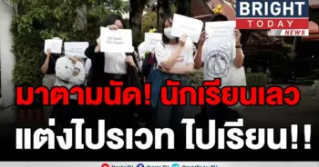 เอาจริง!! กลุ่มนักเรียนเลว