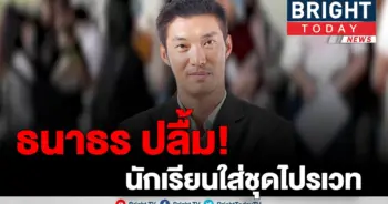 ใส่ชุดไปรเวท