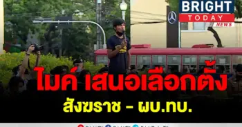 ไมค์ ระยองเสนอ