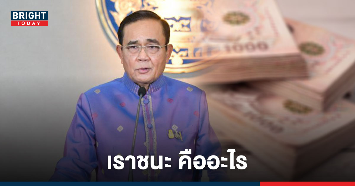 แจกเงิน 3,500 ใช้ชื่อใหม่ เราชนะ ลงทะเบียนรับเงินที่ ...