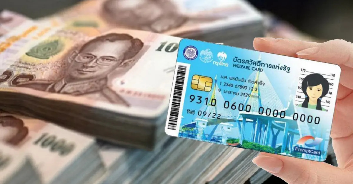 บัตรสวัสดิการแห่งรัฐ