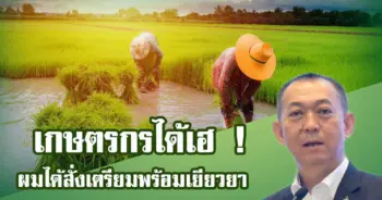 เยียวยาเกษตรกร