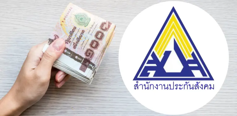 เงินประกันสังคม