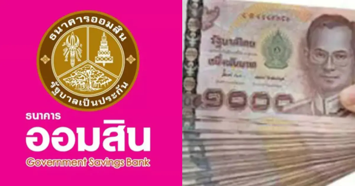 gsb.or.th ลงทะเบียนออมสิน 50,000