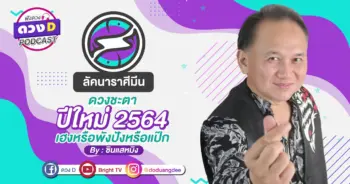 ดูดวงเดือนมกราคม ลัคนาราศีมีน