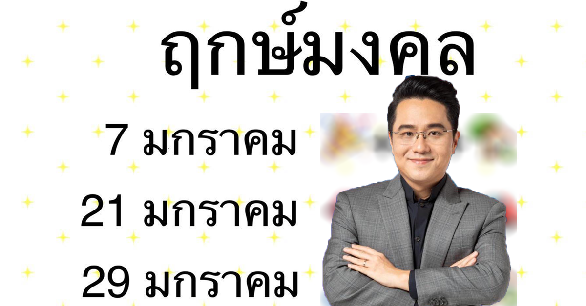 morchang-auspicious-day-jan-64