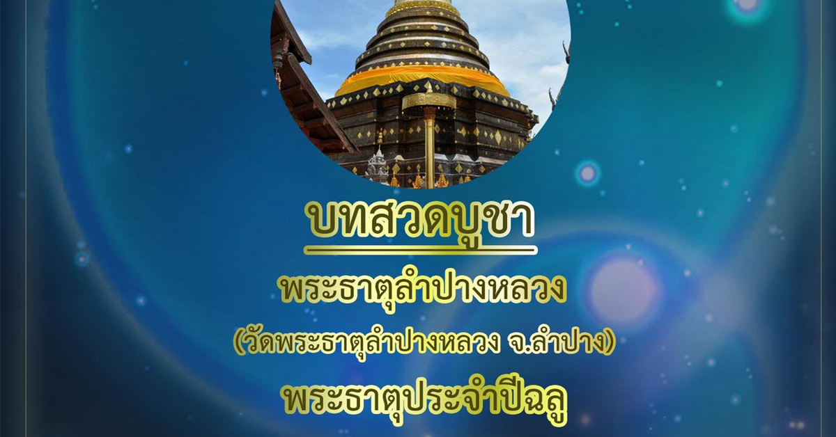 morchang-prayer-phra-that-lampang-luang