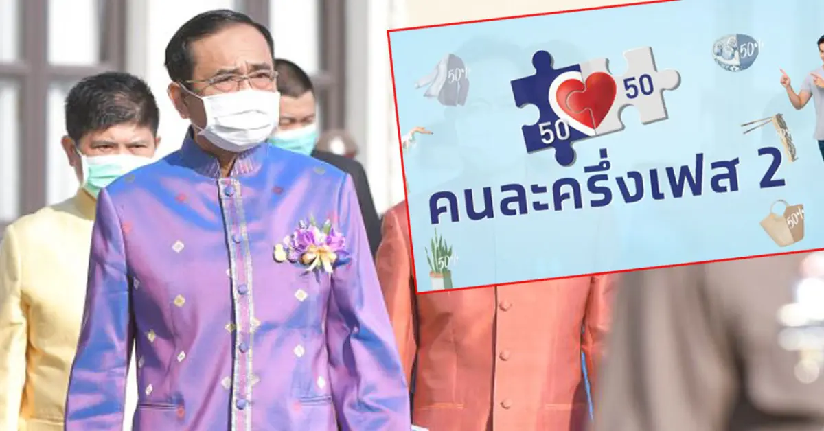 ครม. คนละครึ่งรอบสอง มกราคา