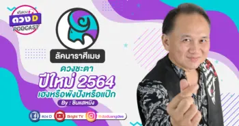 ดูดวงเดือนมกราคม ลัคนาราศีเมษ