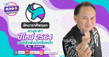 ดูดวงเดือนมกราคม ลัคนาราศีพฤษภ