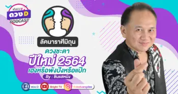 ดูดวงเดือนมกราคม ลัคนาราศีมิถุน