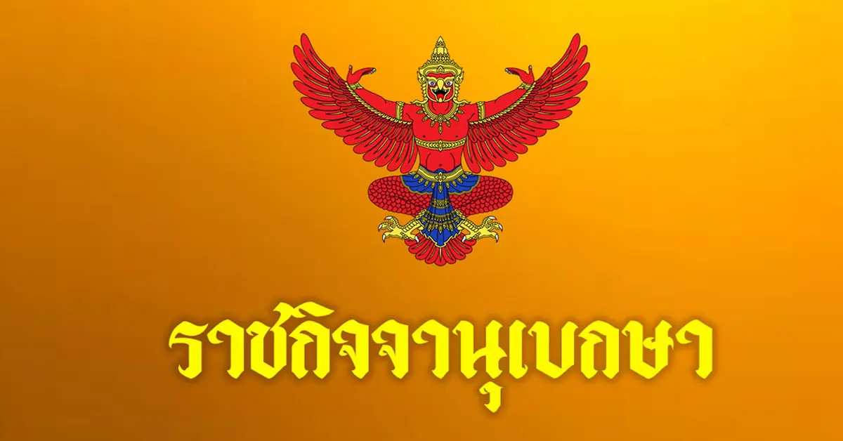 ราชกิจจานุเบกษา