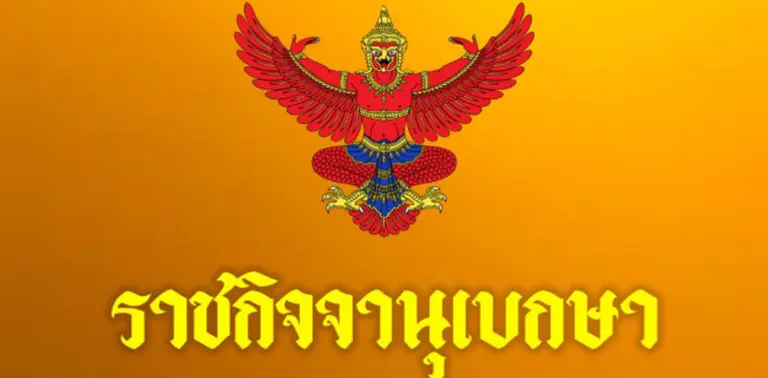 ราชกิจจานุเบกษา