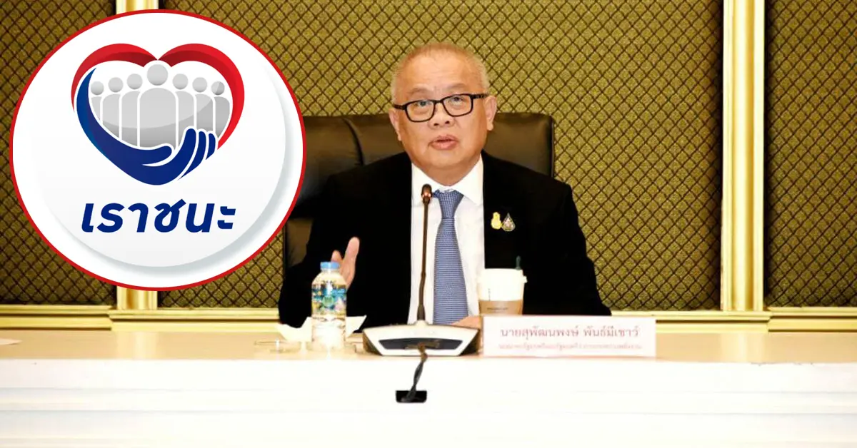 เราชนะ