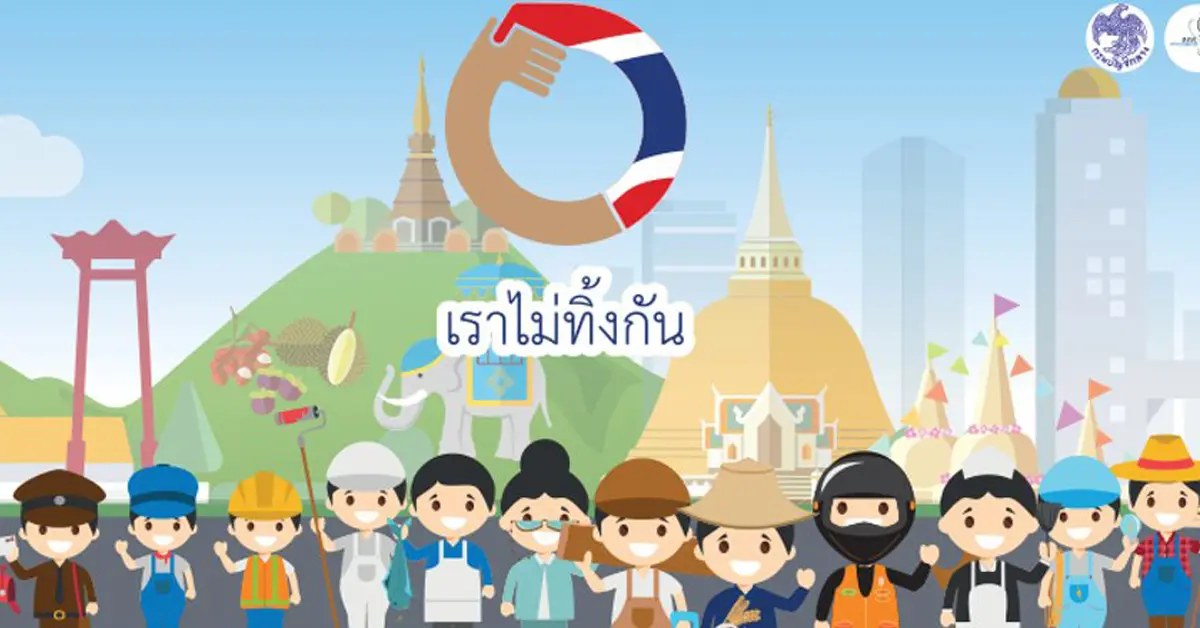 เราไม่ทิ้งกัน 2