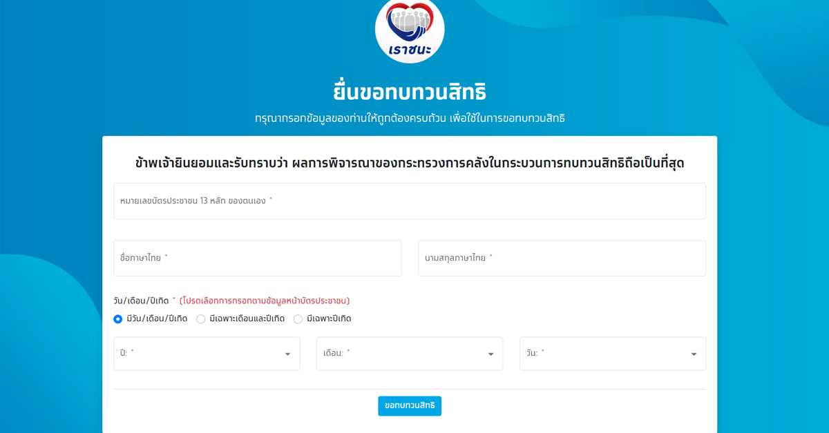 เว็บไซต์ เราชนะ เพิ่มเมนู "ทบทวนสิทธิ์" เพื่อยื่นตรวจสอบคุณสมบัติใหม่