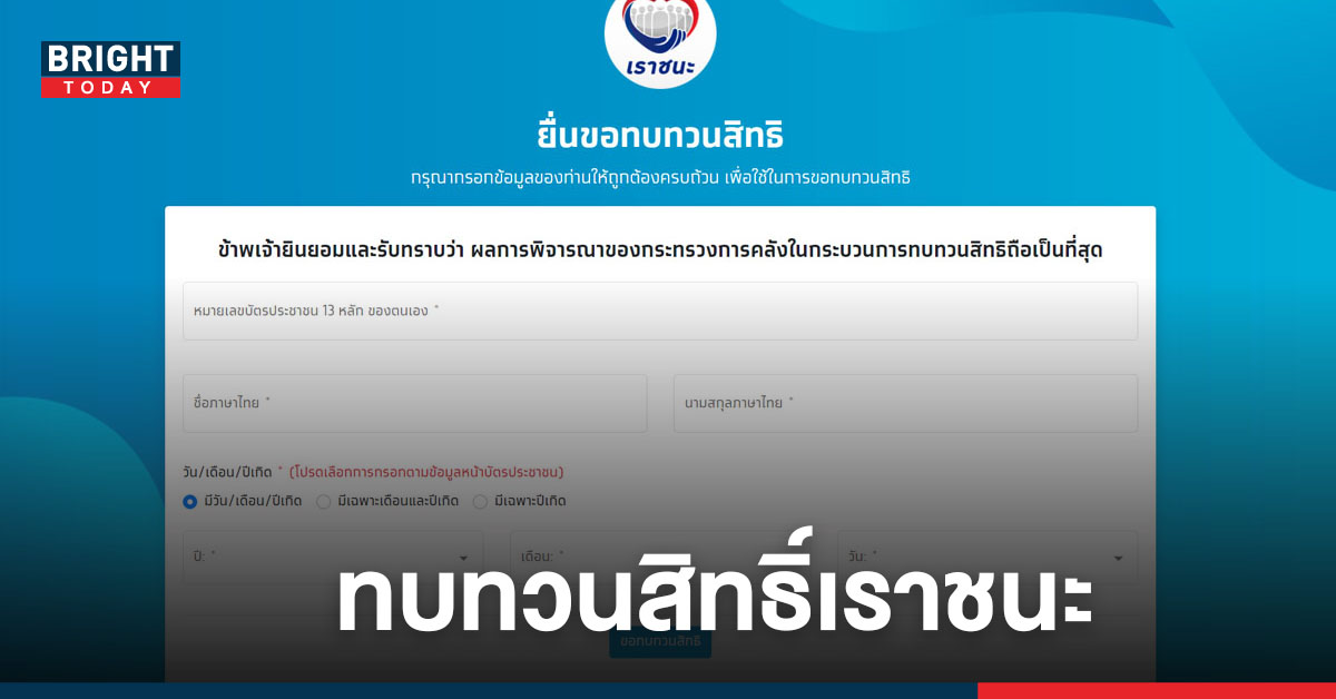 เว็บไซต์ เราชนะ เพิ่มเมนู "ทบทวนสิทธิ์" เพื่อยื่นตรวจสอบคุณสมบัติใหม่