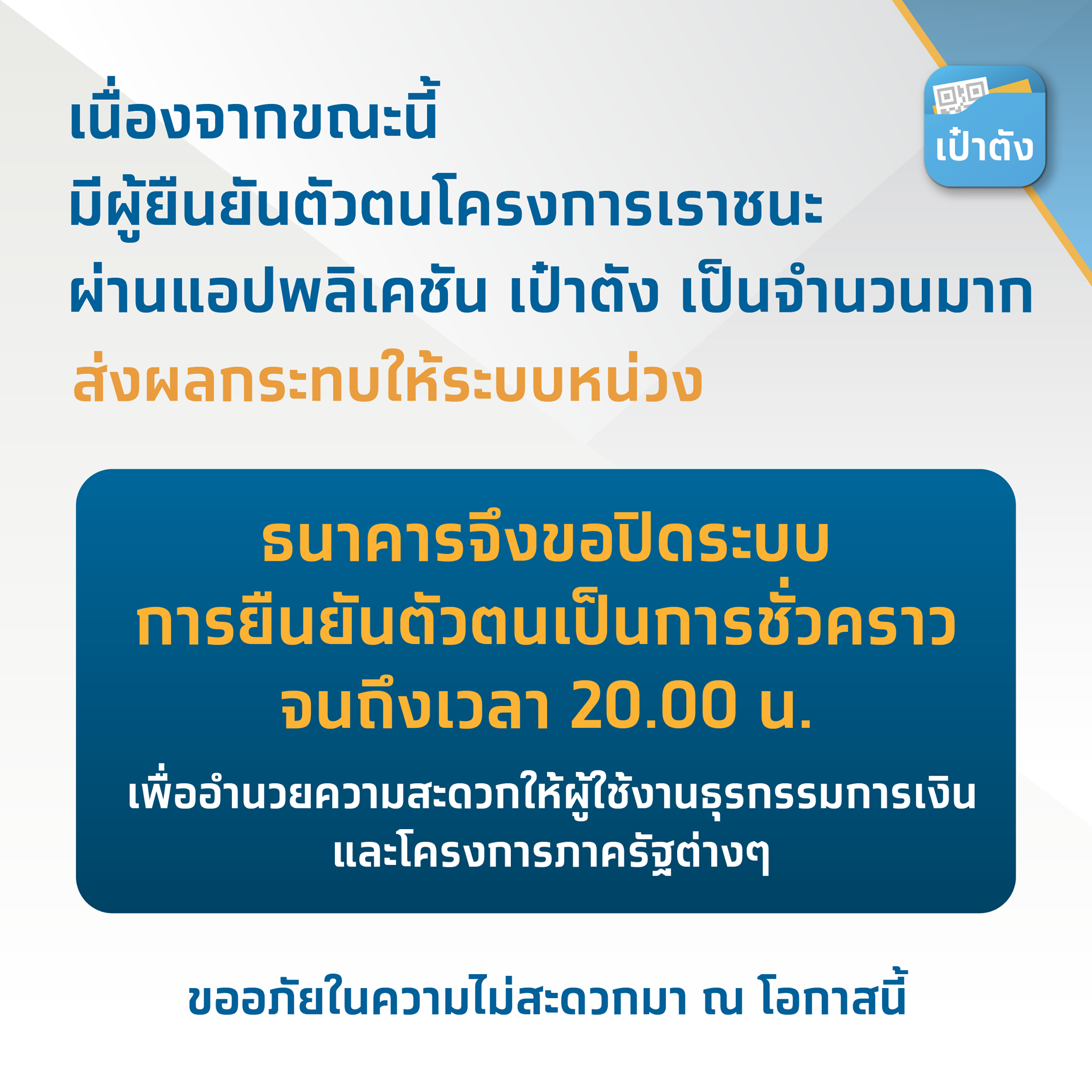 ธนาคารแจ้งแอปฯ เป๋าตัง ปิดยืนยันตัวตน ถึง 2 ทุ่ม อำนวยความ ...