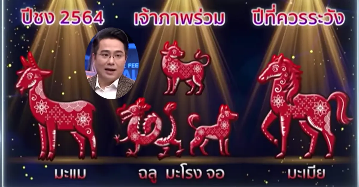 ปีชง 2564