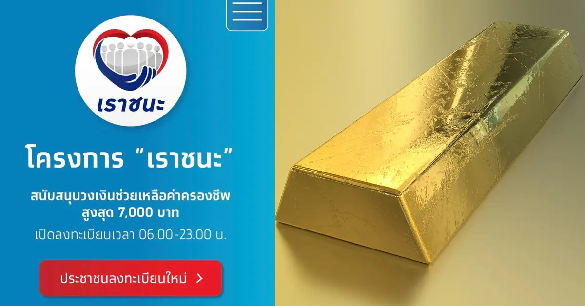 เราชนะ