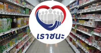 เราชนะ