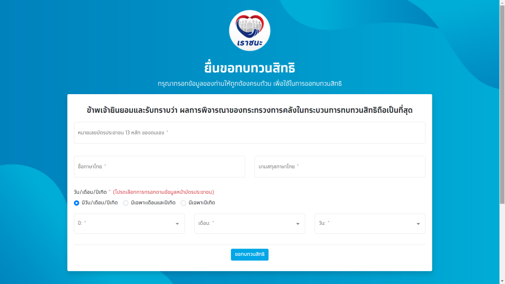 เว็บไซต์ เราชนะ เพิ่มเมนู "ทบทวนสิทธิ์" เพื่อยื่นตรวจสอบคุณสมบัติใหม่