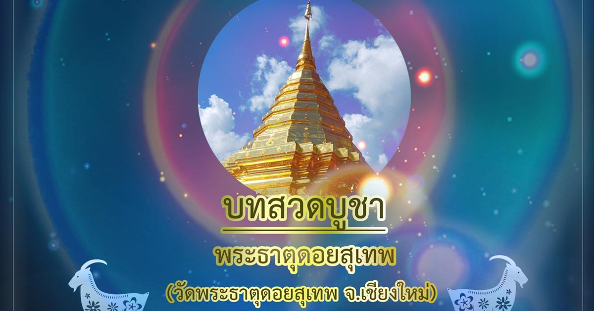 morchang-prayer-phra-that-doi-suthep