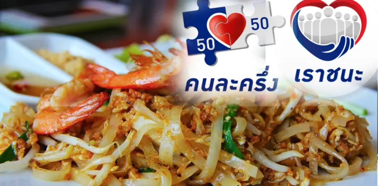 เราชนะ