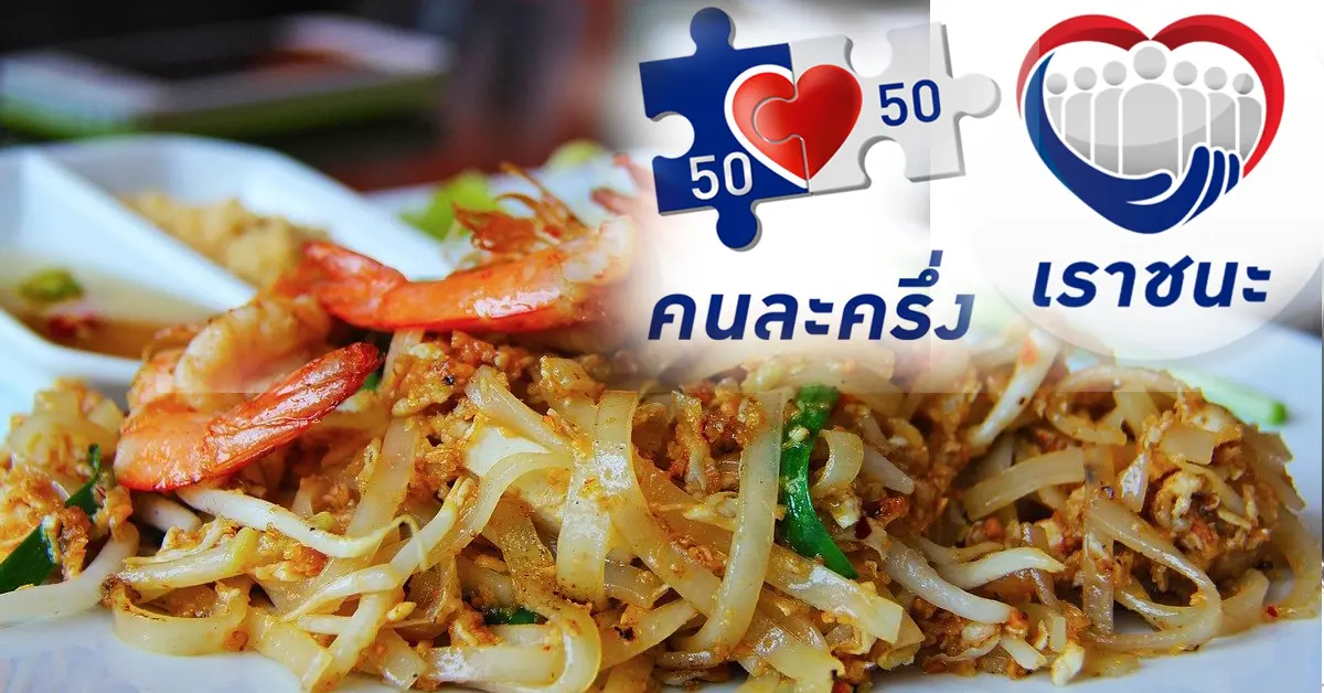 เราชนะ