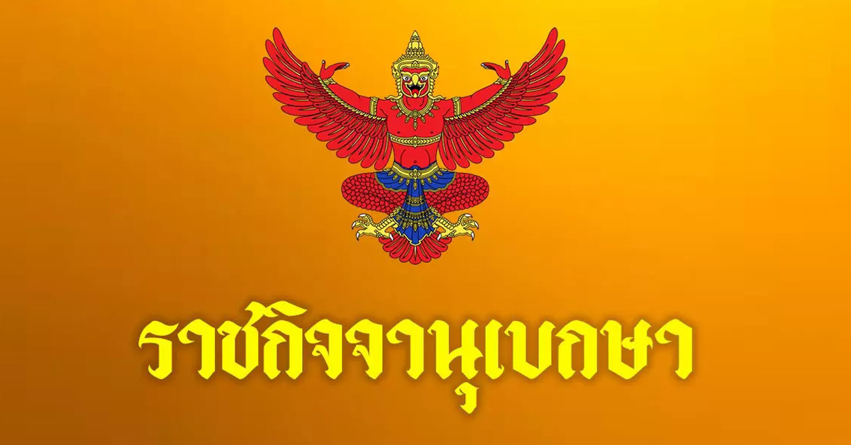 ราชกิจจานุเบกษา