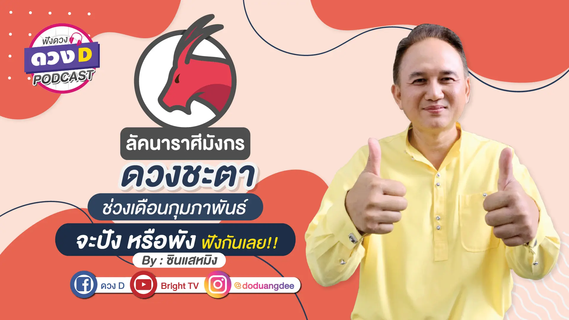 ดวงD podcast (YouTube)-02