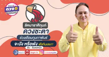 ดวงD podcast (YouTube)-03