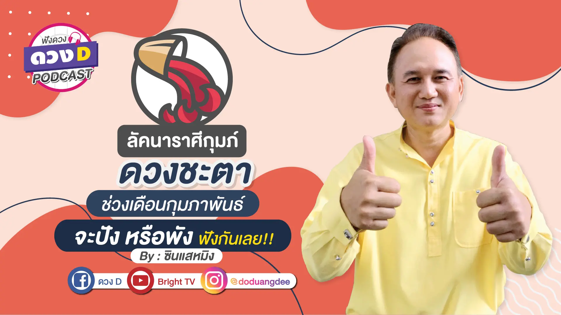 ดวงD podcast (YouTube)-03