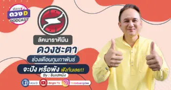 ดวงD podcast (YouTube)-04