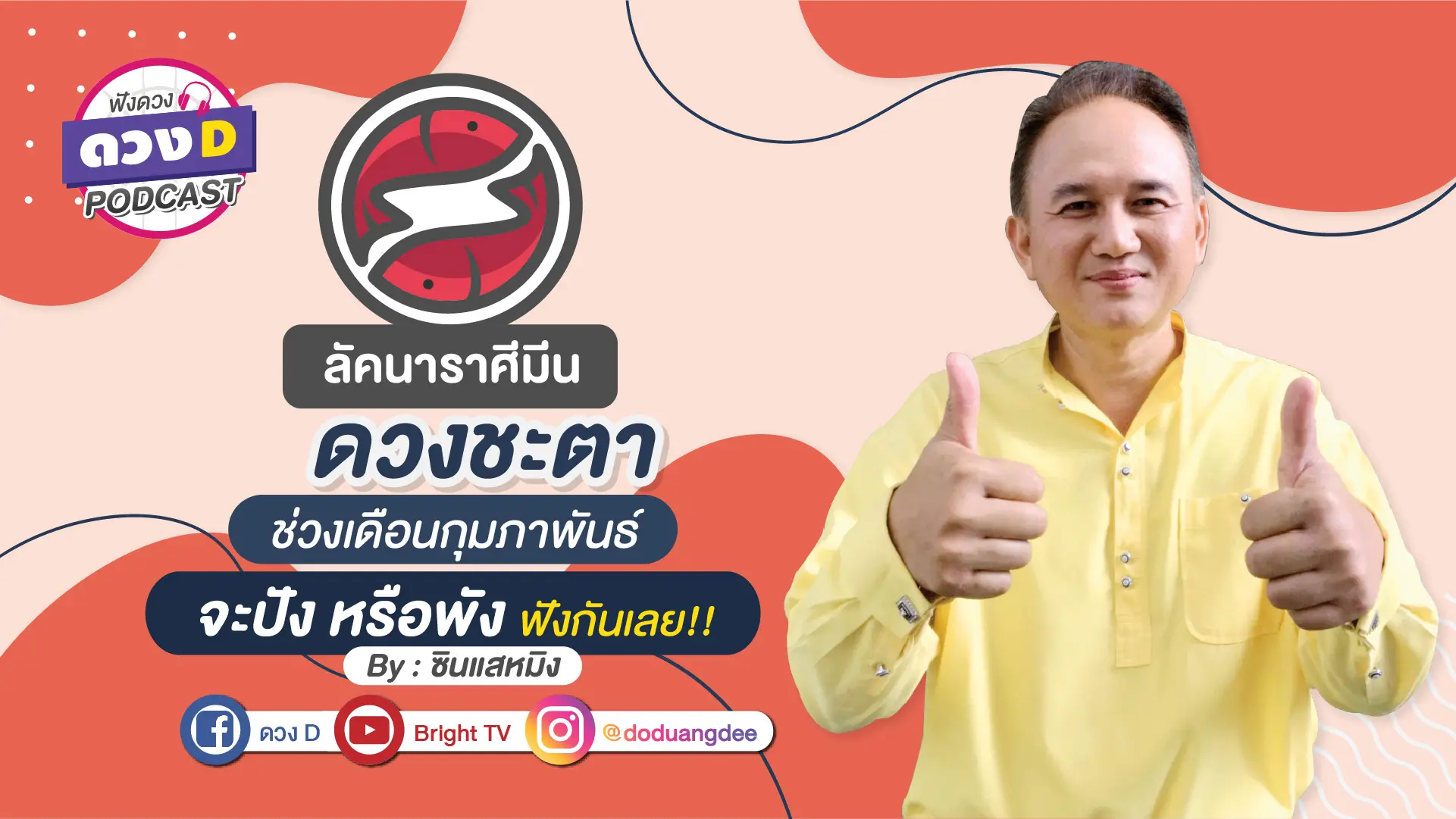 ดวงD podcast (YouTube)-04