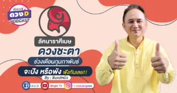 ดวงD podcast (YouTube)-05