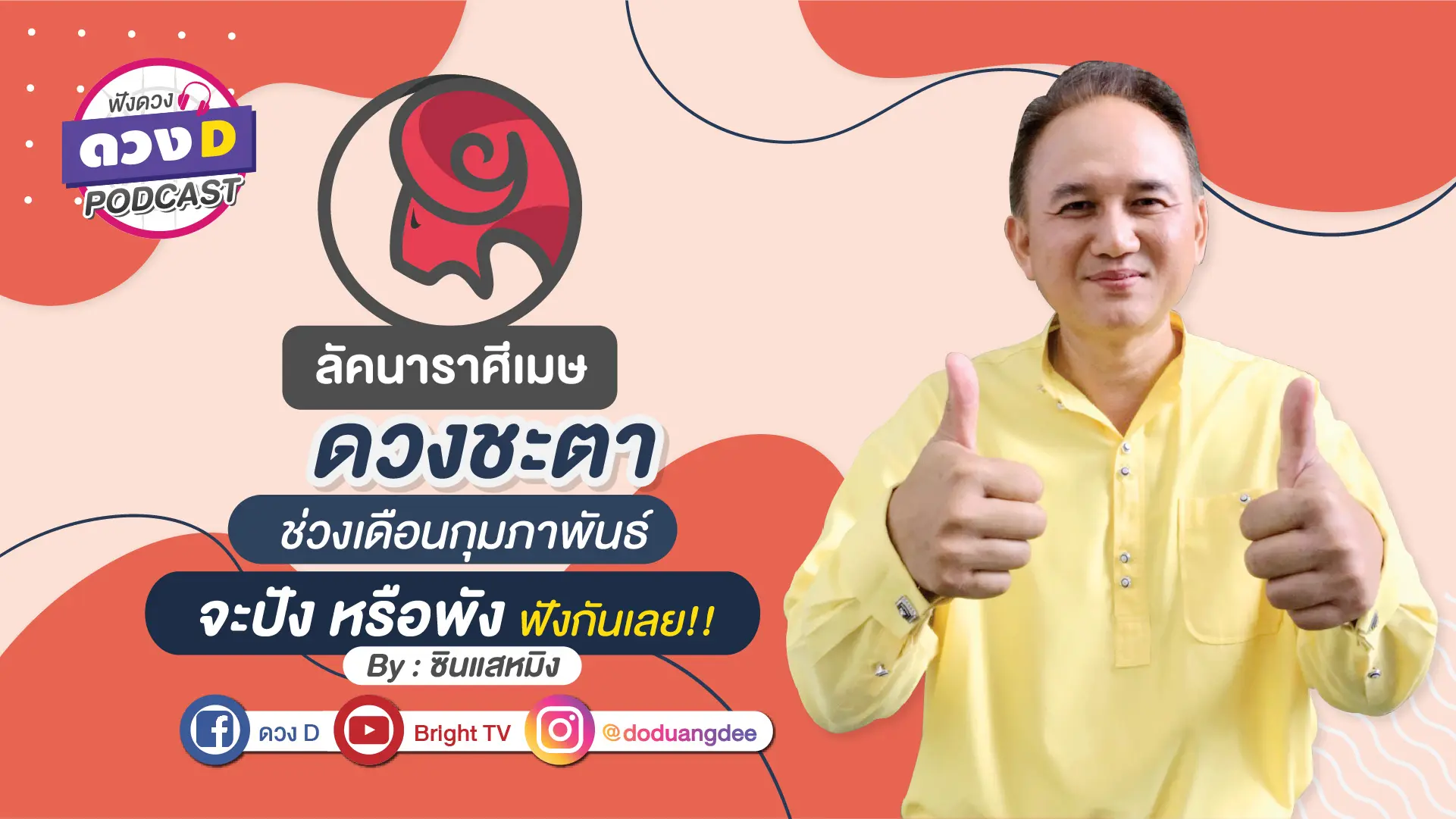 ดวงD podcast (YouTube)-05