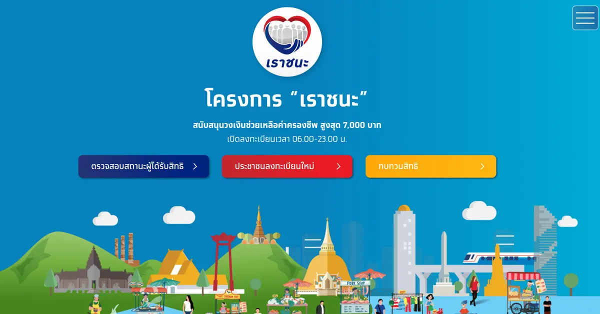 เราชนะ
