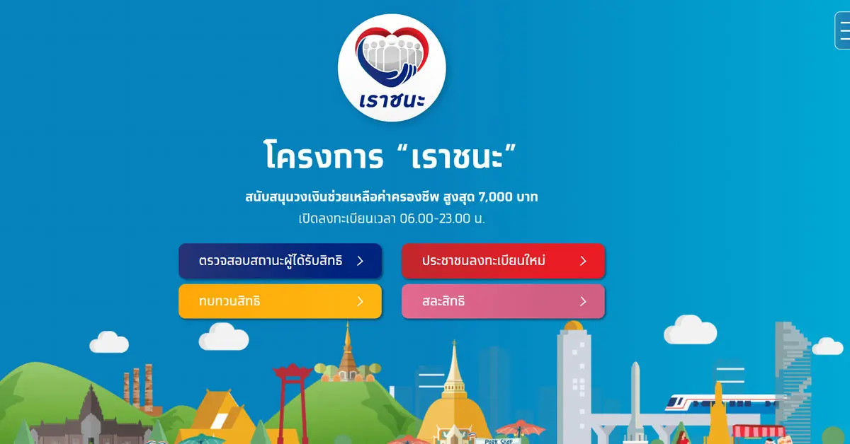 เราชนะ